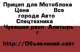 Прицеп для Мотоблока › Цена ­ 12 000 - Все города Авто » Спецтехника   . Чувашия респ.,Алатырь г.